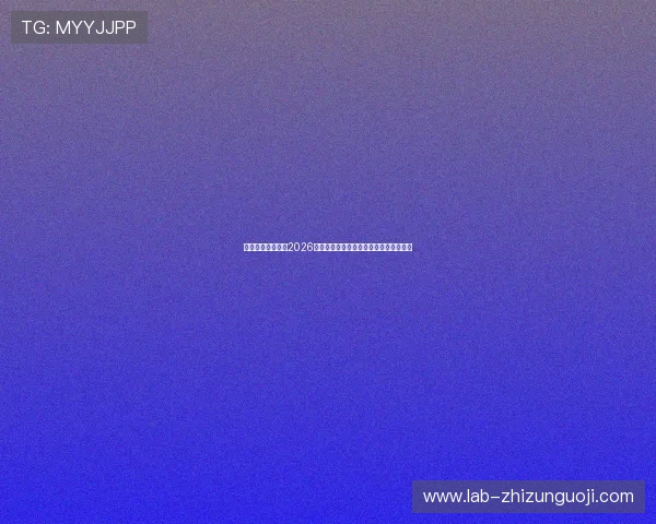 天博体育带你了解2026年世界杯最新比赛时间表与直播安排指南