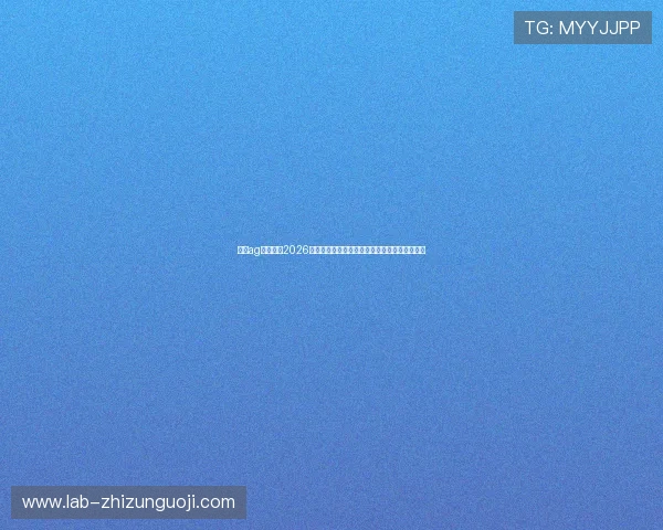 澳门ag视讯厅：2026世界杯足球赛精彩战术解析与明星球员表现亮点