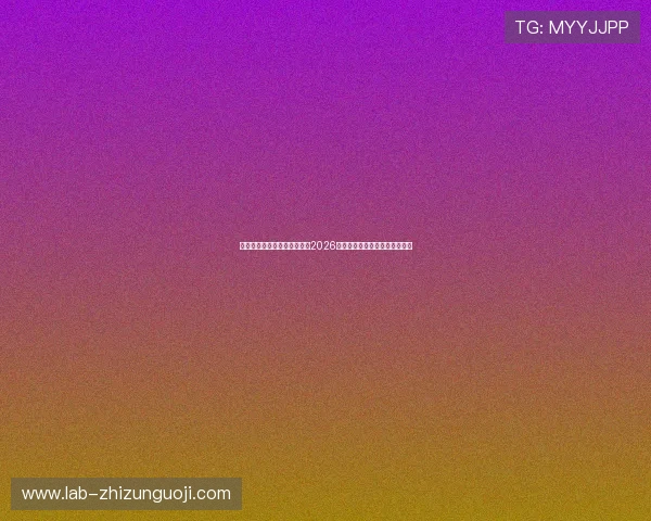 腾龙公司娱乐欢迎你为你解读2026世界杯冠军归属的最新热点话题